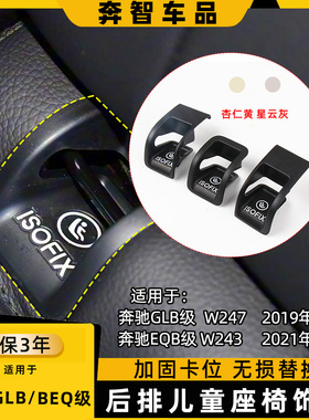 适用奔驰GLB级EQB级glb200儿童座椅饰板W243W247后排座椅安全卡扣
