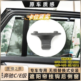 遮阳隐私固定挂钩W204 适用于奔驰C级E级 W212后侧车窗遮阳帘挂钩