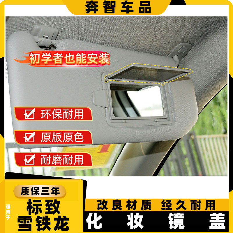 标致408/308S遮阳板化妆镜盖板