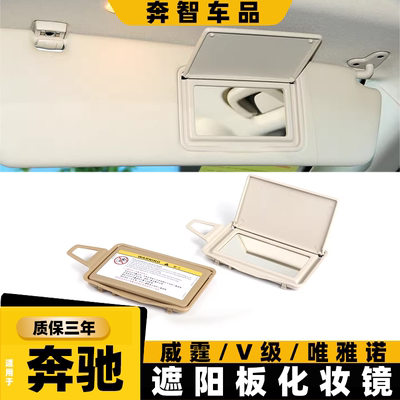 适用奔驰唯雅诺威霆V级副驾驶遮光板化妆镜W639 W636遮阳板梳妆镜