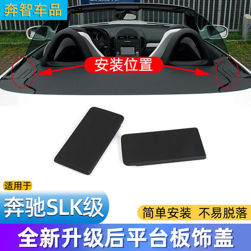 奔驰敞篷车顶后平台盖板