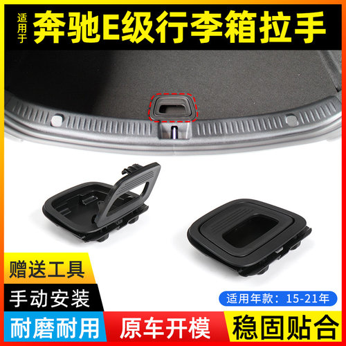 适用奔驰W213 E级行李箱盖板拉手E200 E260 E300后备箱备胎底提手