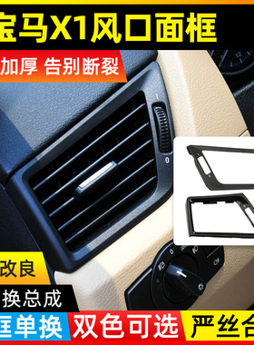 适用宝马X1中控台空调出风口面板E84前排左右冷气仪表台总成面框
