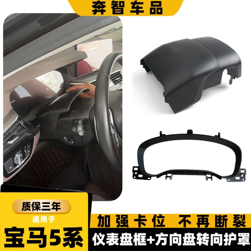 用宝马5系530Li 535仪表盘外框G30 G38仪表盘转向护罩 仪表下护板