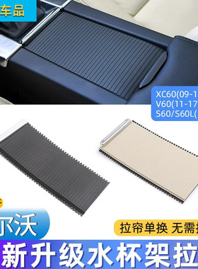 适用沃尔沃XC60/V60/S60/S60L水杯架拉帘扶手箱盖板卷帘茶杯架盖