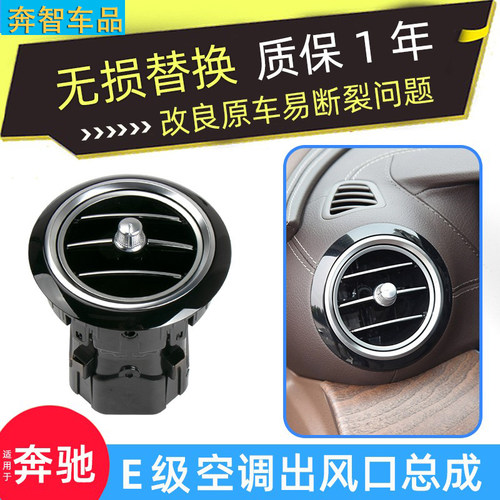 奔驰E级空调出风口总成