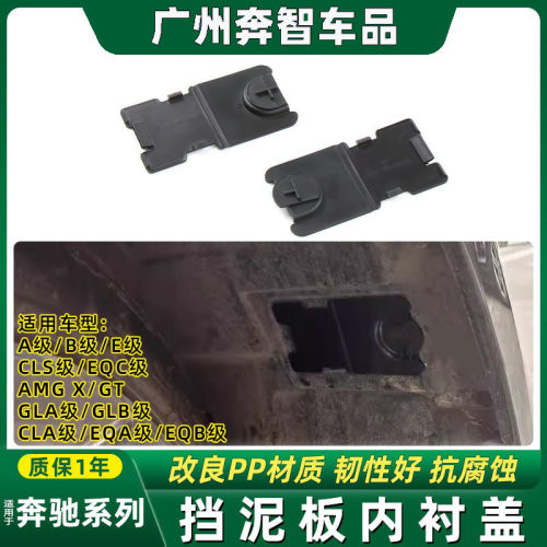 B级GLB前轮内衬盖板叶子板