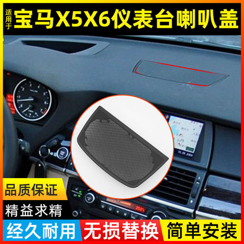 宝马x5x6中置喇叭盖板e71仪表