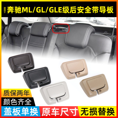 适用奔驰ML350 GL450后排座椅GLE320安全保险带扣盖饰板GLS级盖板