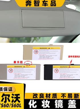 适用沃尔沃Volvo s60l遮阳板盖子 s60化妆镜盖 v40主副驾遮光盖板