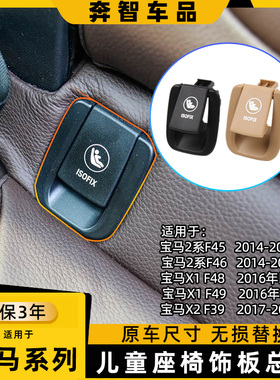 适用宝马x1 18li 20li 25li后排儿童座椅饰板总成 2系x2安全卡扣