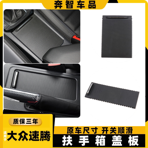 速腾中央中控扶手箱盖板