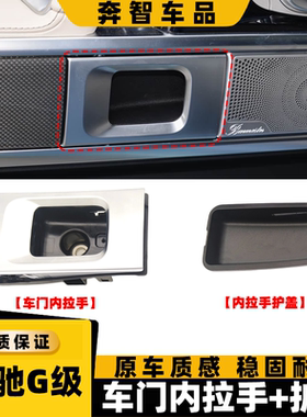 适用19-25年奔驰G级G500 G350车门内扣手护盖 w463车门内拉手把手