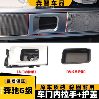 适用19-25年奔驰G级G500 G350车门内扣手护盖 w463车门内拉手把手