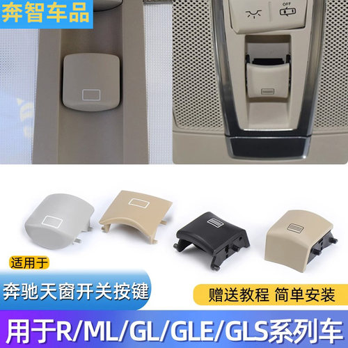 奔驰天窗开关按键阅读灯按钮