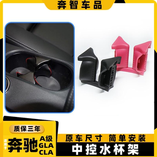 适用奔驰GLA200 CLA260扶手箱水杯架中控茶杯架 A180改装饮料杯架