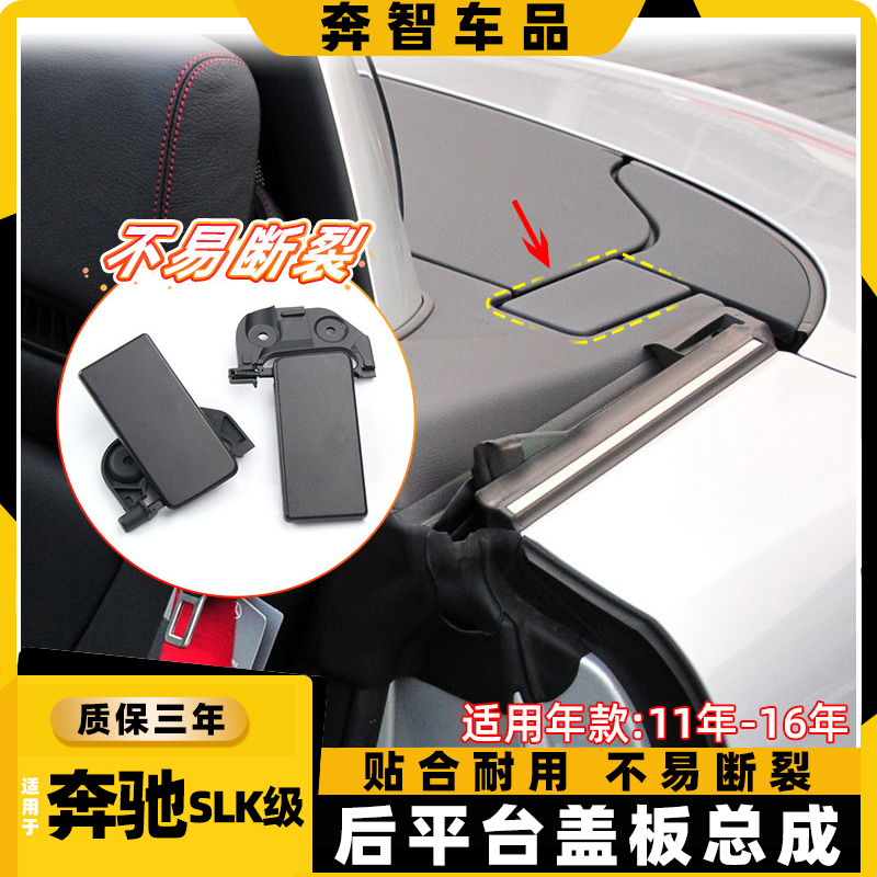 SLK250SLK350后平台饰板总成