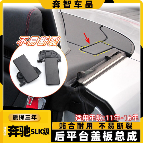SLK250SLK350后平台饰板总成