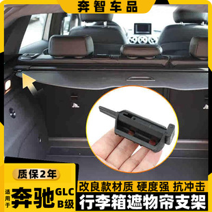 适用于奔驰GLC 200-300行李箱遮物帘支架后备箱拉帘卡子螺丝B200