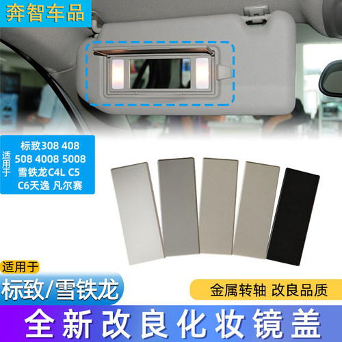 遮阳板盖板化妆镜盖板