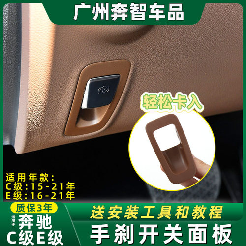 C级E级E260手刹开关面板