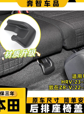 HRV后排椅固定卡扣饰盖