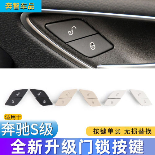 适用奔驰S级中控门锁开关按键锁车按钮S300 S320 S350 S400 W222