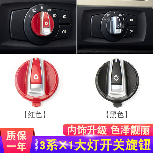 3系5系X1大灯开关旋钮