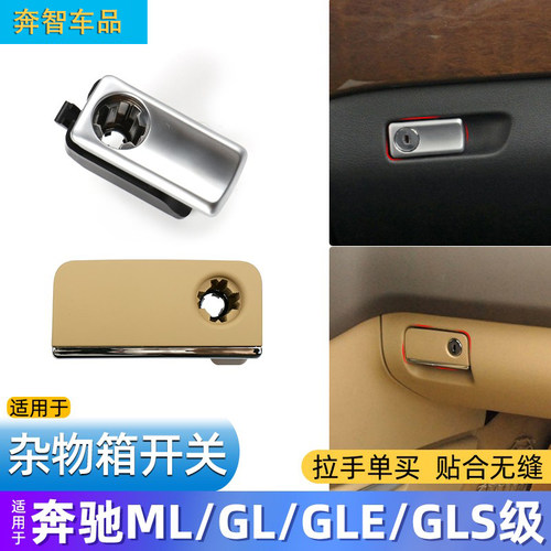 奔驰杂物箱拉手工具箱开关锁