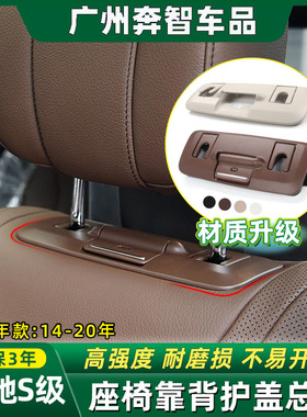 适用奔驰S级W222座椅靠背护盖S320L S400 S450座椅头枕装饰护板壳