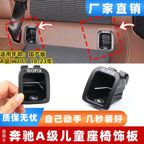 适用奔驰A级GLA200后排座椅儿童盖板饰板A180 GLA260安全饰板壳