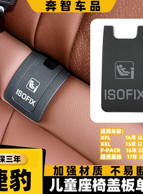 用路虎星脉儿童座椅饰板 捷豹F-PACR单盖XFL/XEL后排座椅安全盖板