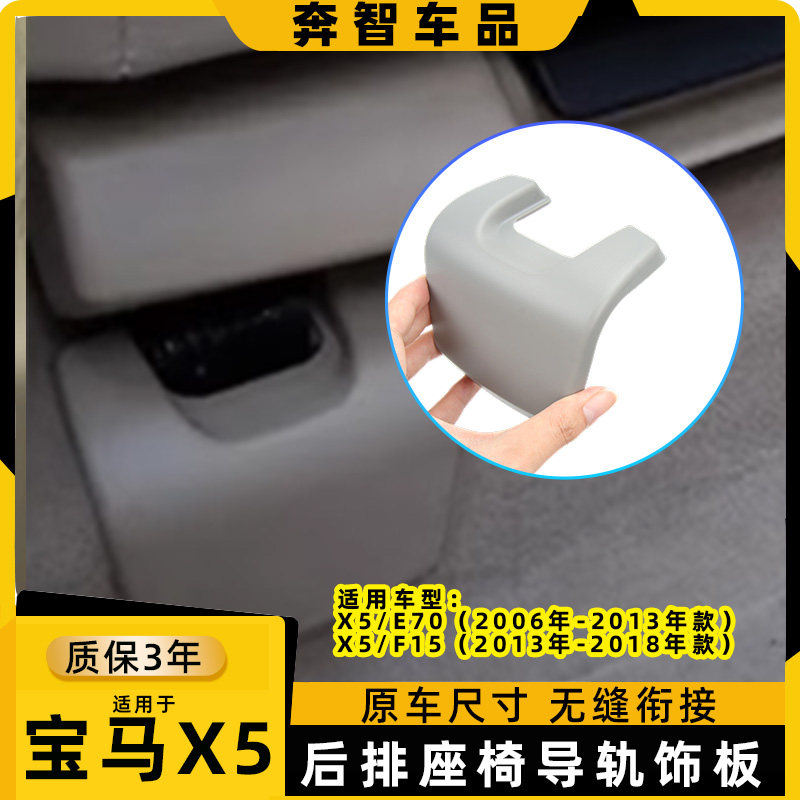 适用宝马x5后排座椅导轨盖板