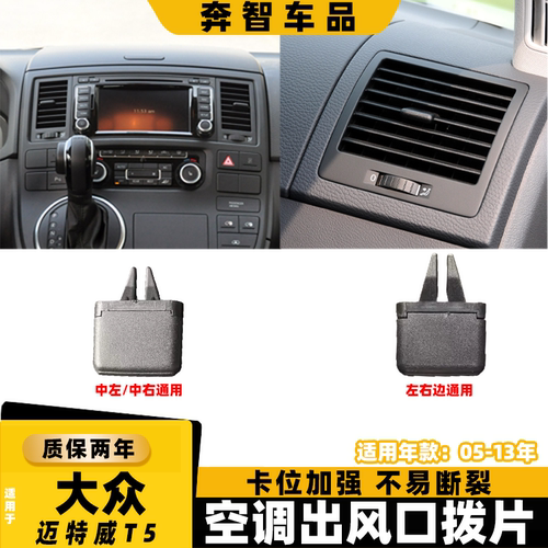 适用大众迈特威t5中控仪表盘空调出风口拨片卡扣风口冷气调节拨片