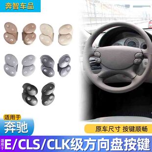适用奔驰E级W211方向盘按键E200E260E300多功能调台巡航开关按钮