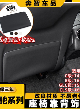用奔驰C级E级c200 e300l座椅后背板glc260靠背后盖板cls储物夹板