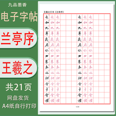 王羲之行书《兰亭序》硬笔字帖电子打印版成人古帖临摹描红练字帖