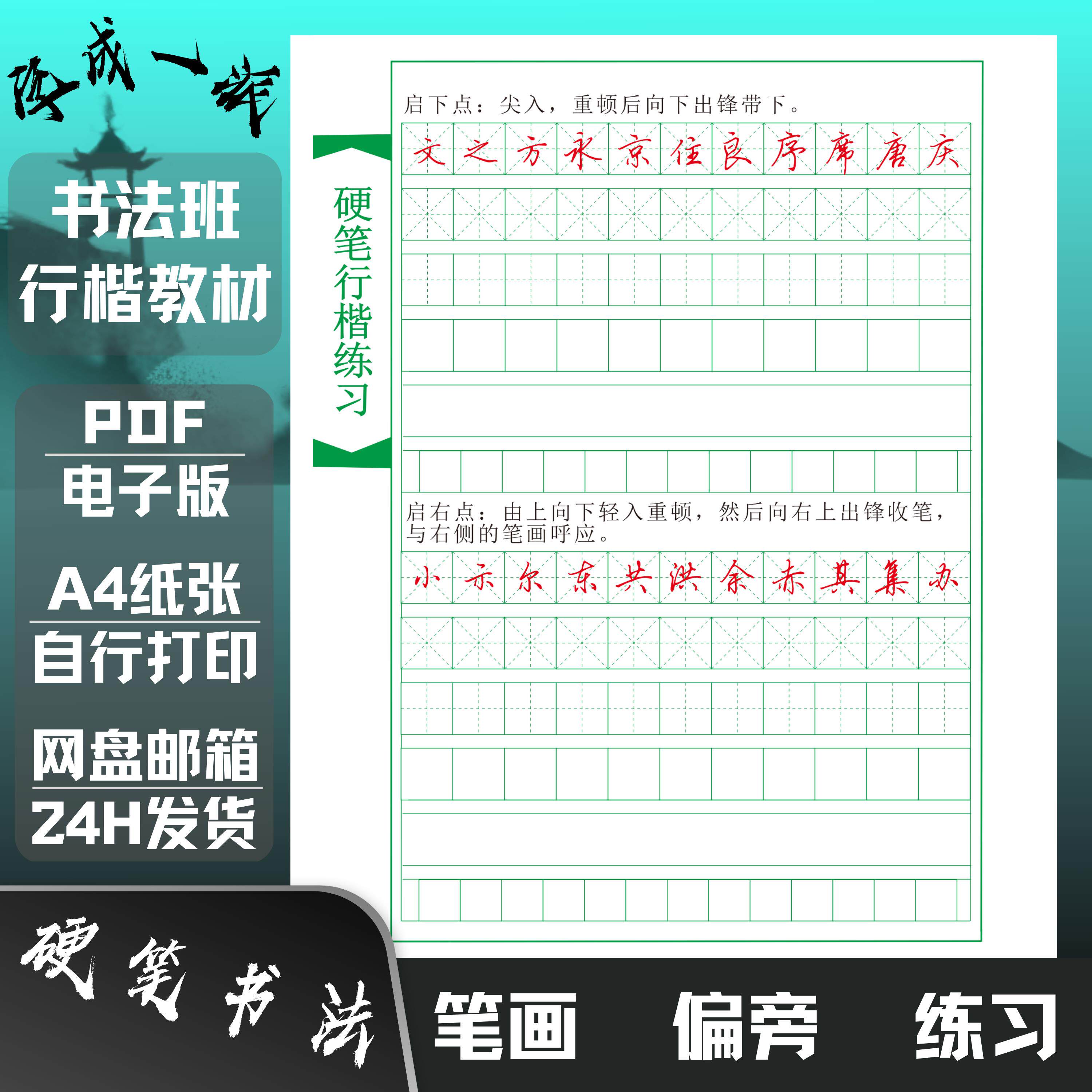 行楷笔画偏旁教材练习16个基本笔画62个偏旁部首练字帖高清电子版