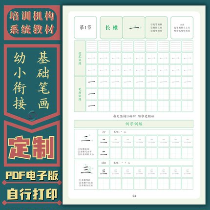 启蒙篇基础笔画硬笔书法培训机构定制临摹教材幼小衔接控笔练字帖