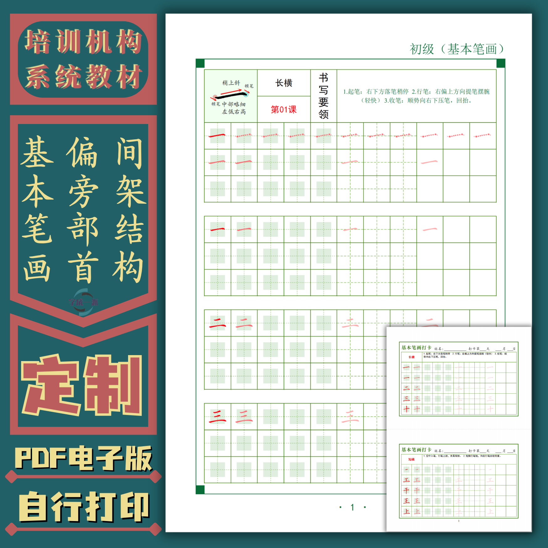 硬笔书法教材每日打卡笔画偏旁部首结构定制练字帖电子版培训机构