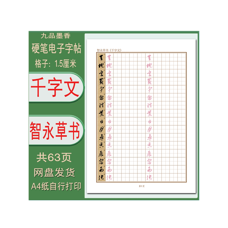 硬笔临古 智永(草书千字文)字帖电子版 PDF(A4纸打印)