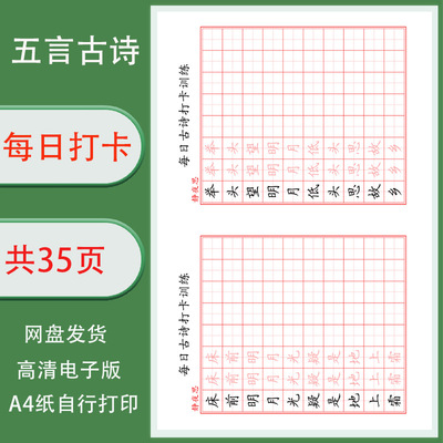 必背古诗文字帖打卡训练字帖电子版小学古诗文自行打印共35首五言