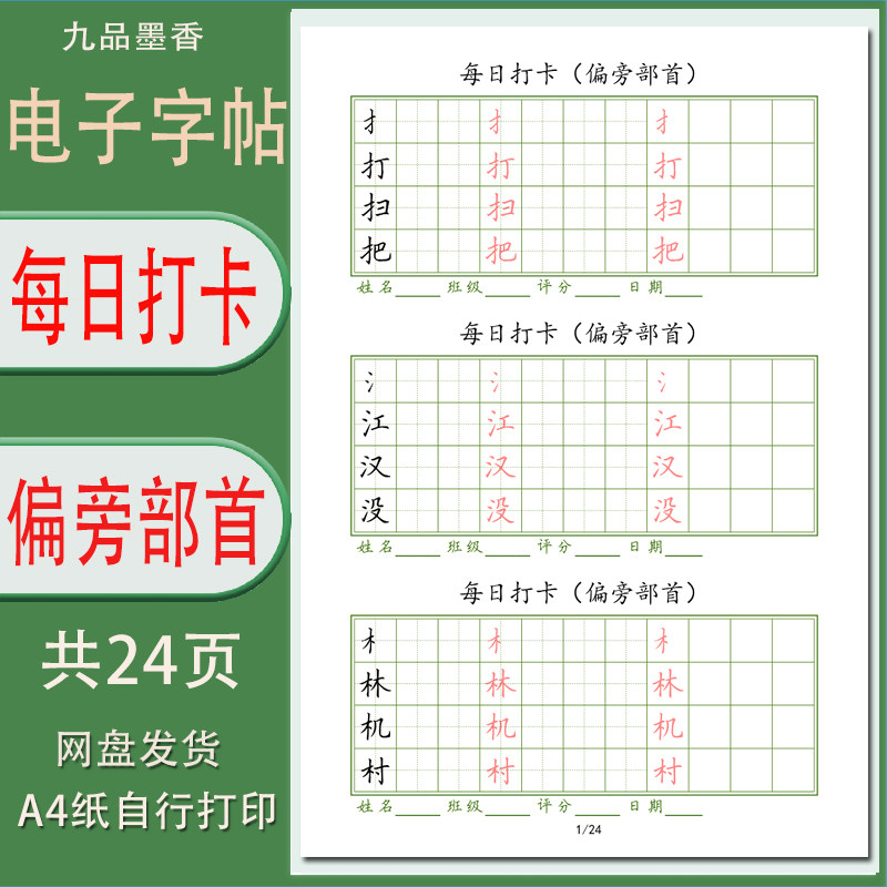 硬笔字帖电子版每日打卡汉字偏旁部首加例字练习字帖打印版24页