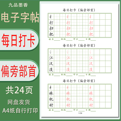 硬笔字帖电子版每日打卡汉字偏旁部首加例字练习字帖打印版24页