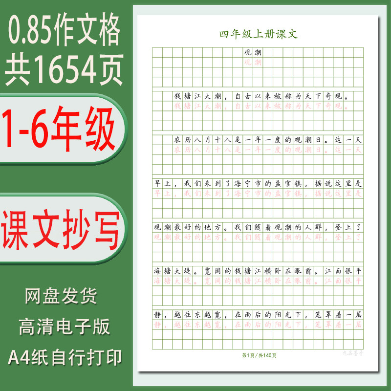 1-6年级同步课文抄写0.85作文格段落硬笔字帖电子版需打印1654页
