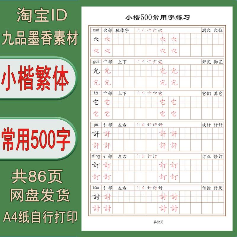 【电子打印版】硬笔小楷500常用繁体字临摹描红脱格练习字帖 pdf