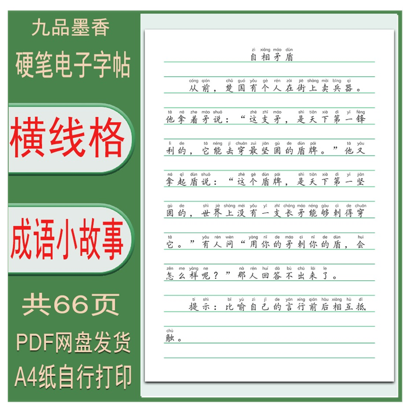【电子字帖】学生(成语小故事)带拼音硬笔横线格练字帖 PDF打印