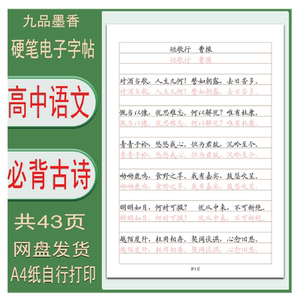 【电子字帖】部编高中语文2024高考新课标必背古诗横线格练习 PDF