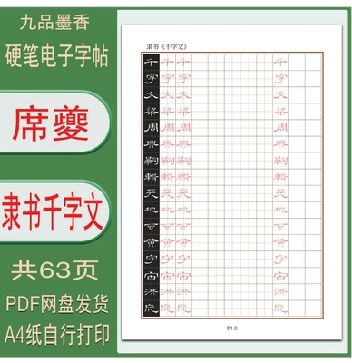 【电子字帖】席夔（隶书千字文）成人学生硬笔临摹描红练字帖 PDF