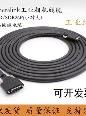 cameralink采集卡线缆工业相机数据线SDR/MDR26P拖链电缆POCL供电